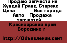 Продаю запчасти на Хундай Гранд Старекс › Цена ­ 1 500 - Все города Авто » Продажа запчастей   . Красноярский край,Бородино г.